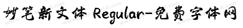 妙笔新文体 Regular字体转换